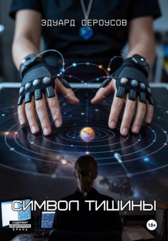 Эдуард Сероусов, Символ тишины